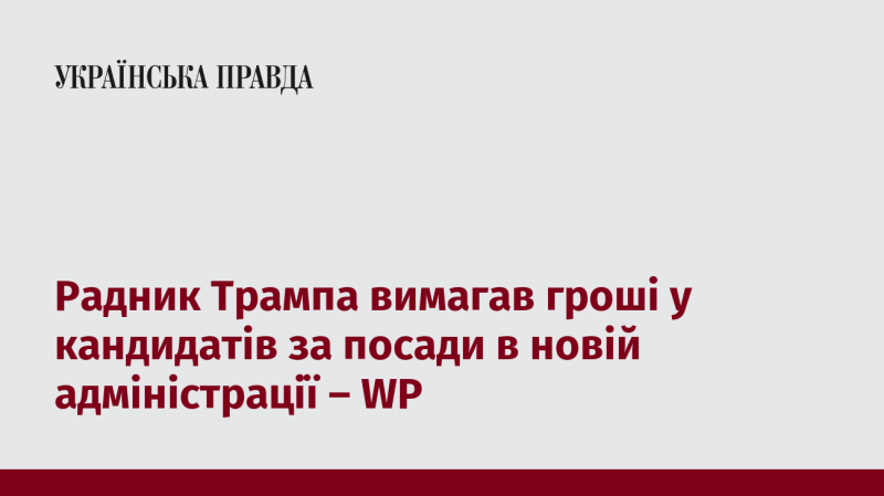 Радник Трампа вимагав фінансування від кандидатів на посади у новій адміністрації - WP.