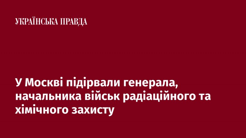 У Москві стався вибух, внаслідок якого загинув генерал, що очолював війська радіаційної та хімічної безпеки.