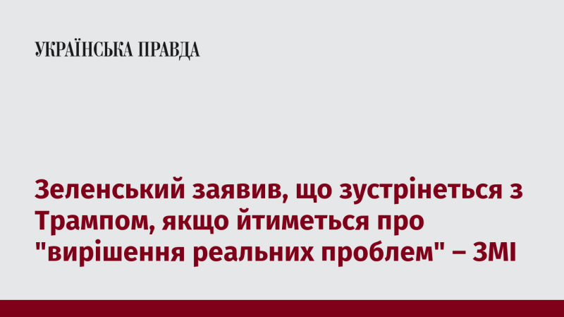 Зеленський висловив готовність провести зустріч з Трампом, якщо обговорюватимуться 