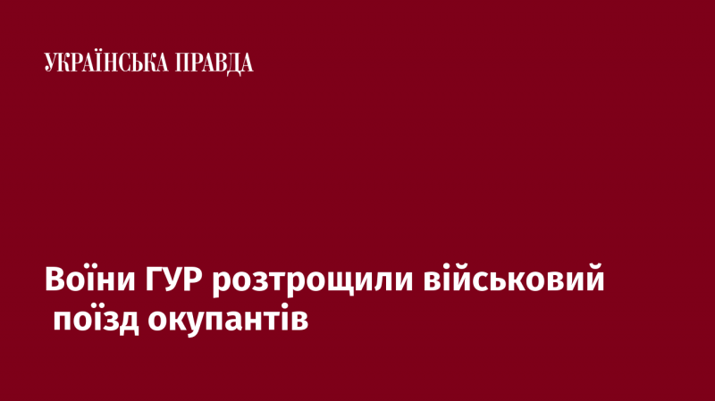 Бійці ГУР знищили військовий транспорт противника.