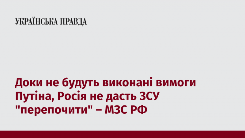 Поки не буде задоволено вимоги Путіна, Росія не дозволить Збройним Силам України 