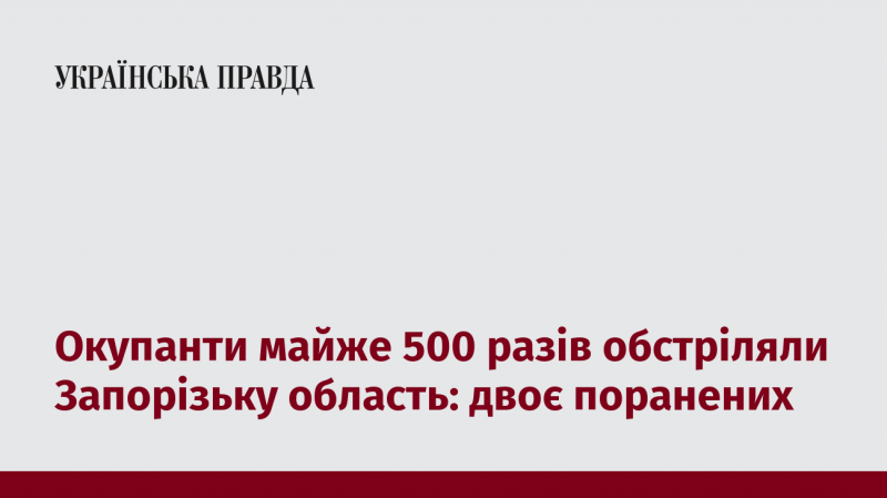 Окупаційні сили завдали майже 500 атак на Запорізьку область, внаслідок чого двоє осіб отримали поранення.