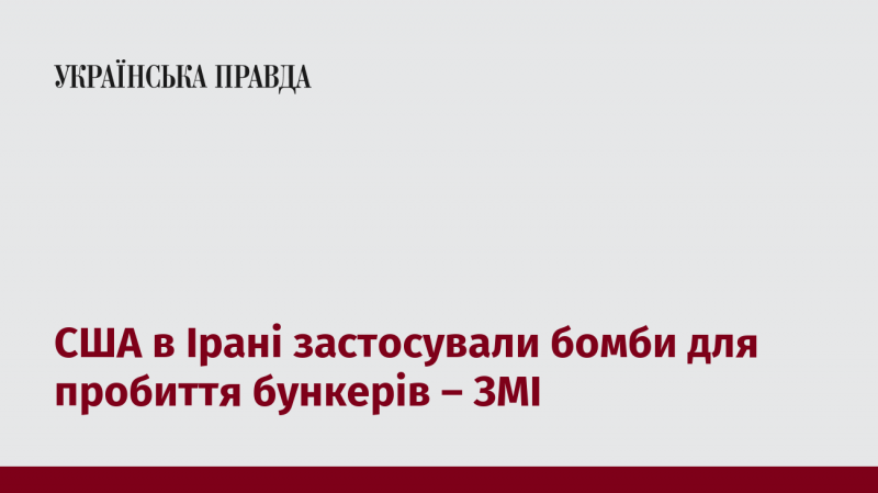 Згідно з інформацією ЗМІ, США використовували бомби, призначені для проривання бункерів, в Ірані.