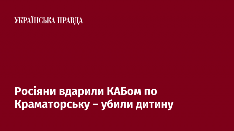 Російські сили завдали удару по Краматорську з використанням КАБ, внаслідок чого загинула дитина.