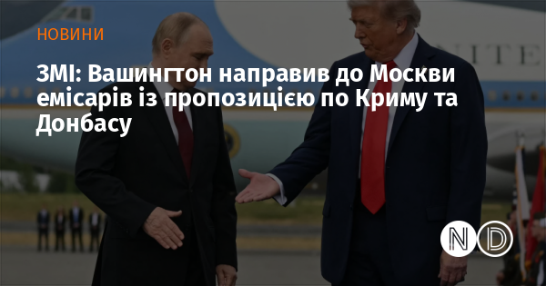 ЗМІ: Вашингтон відправив до Москви представників з ініціативою щодо Криму та Донбасу.
