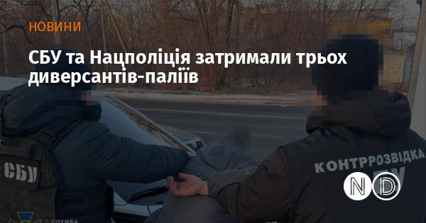 Служба безпеки України та Національна поліція затримали трьох диверсантів, які займалися підпалами.