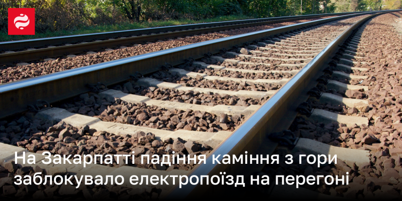 У Закарпатті камені, що зірвалися зі схилу гори, призвели до блокування електропотягу на відрізку шляху.