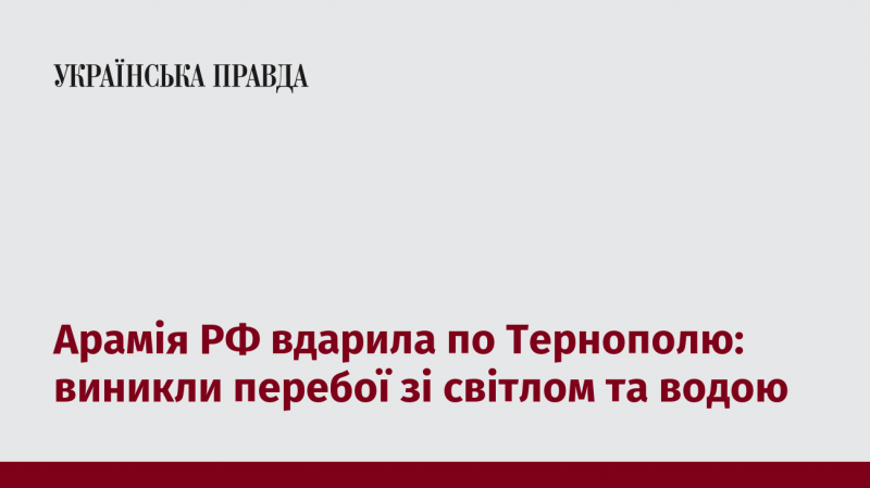 Арамія РФ завдала удару по Тернополю: спостерігаються перебої в електропостачанні та водопостачанні.