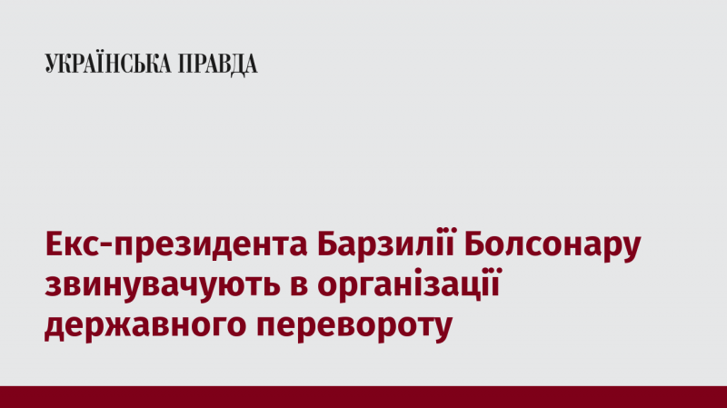 Екс-глава держави Бразилія Болсонару підозрюється в організації спроби державного перевороту.