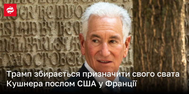 Трамп планує призначити свого зятя Кушнера на посаду посла США у Франції.