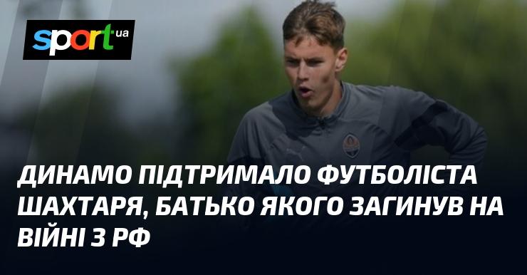 Динамо висловило свою підтримку гравцеві Шахтаря, чий батько загинув у війні з російською федерацією.