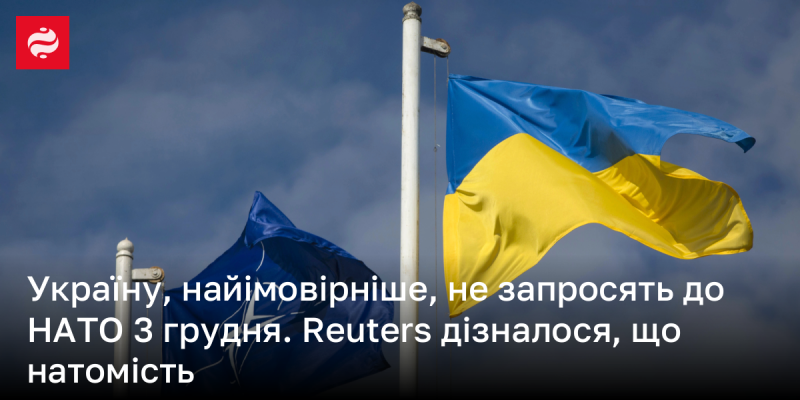 Ймовірно, Україну не буде запрошено до НАТО 3 грудня. Як повідомляє Reuters, замість цього...