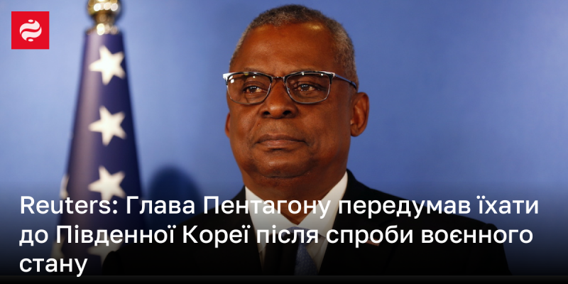 Reuters: Міністр оборони США скасував свій візит до Південної Кореї після нещодавніх спроб оголошення військового стану.