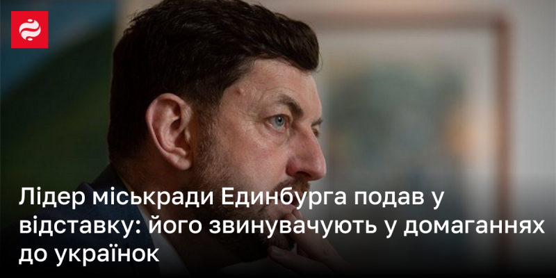 Голова міської ради Единбурга пішов у відставку через обвинувачення в домаганнях до українок.