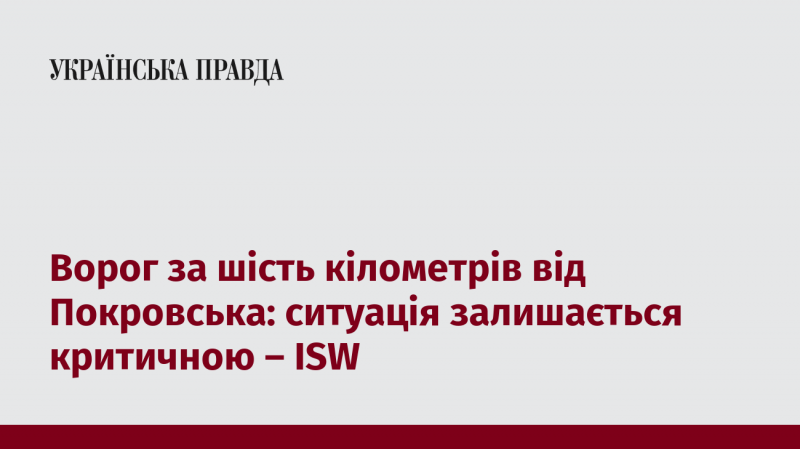 Ворог знаходиться на відстані шести кілометрів від Покровська: обстановка залишається напруженою - ISW.