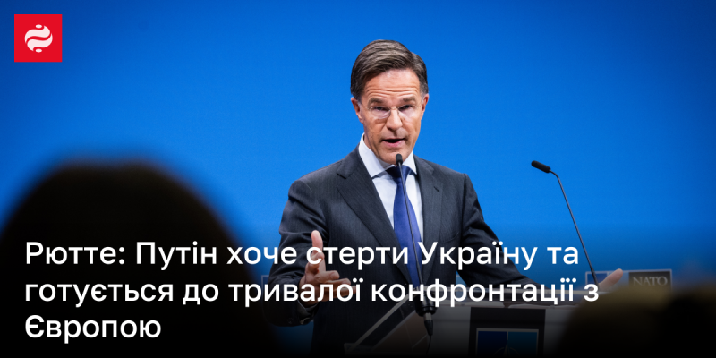 Рютте: Путін прагне знищити Україну і готується до тривалої напруженості з Європою.