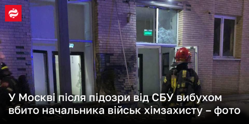 У Москві пролунав потужний вибух. Пропагандистські джерела повідомляють про смерть керівника військ хімічного захисту - є фото.