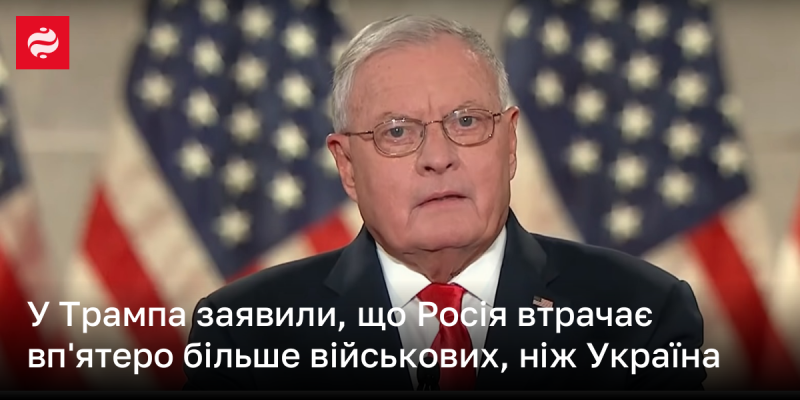 Представники Трампа повідомили, що Росія зазнає п'ятикратних втрат серед своїх військових у порівнянні з Україною.