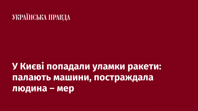 У Києві впали уламки ракети: автомобілі загорілися, є постраждалий - мер міста.