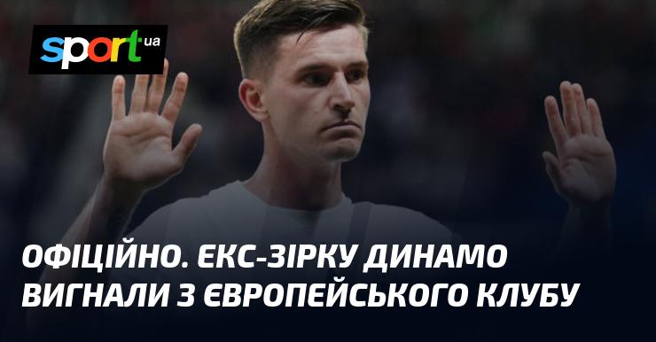 ОФІЦІЙНО. Колишнього гравця Динамо усунули з європейського клубу.