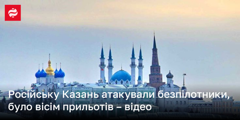 Безпілотники завдали удару по Казані, Росія: кадри попадань у житлові будівлі.