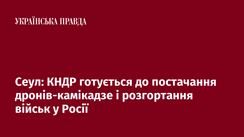 Сеул: Північна Корея планує постачання дронів-смертників і розгортання своїх військових у Росії.