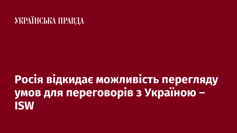 Росія не розглядає варіант зміни умов переговорів з Україною, повідомляє ISW.