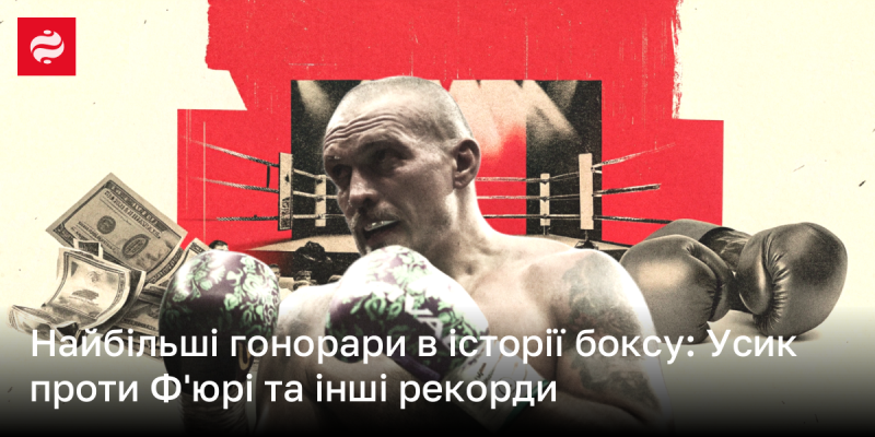 Найзначніші гонорари в боксерській історії: Усик і Ф'юрі, а також інші вражаючі рекорди