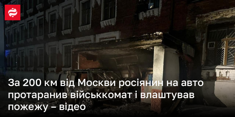 На відстані 200 км від столиці Росії, водій автомобіля влаштував наїзд на військкомат, спричинивши пожежу – дивіться відео.