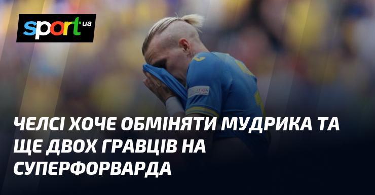 Челсі планує обміняти Мудрика разом із ще двома футболістами на зіркового нападника.