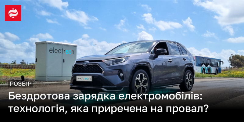 Безконтактна зарядка електричних автомобілів: технологія, що може стати невдалою?