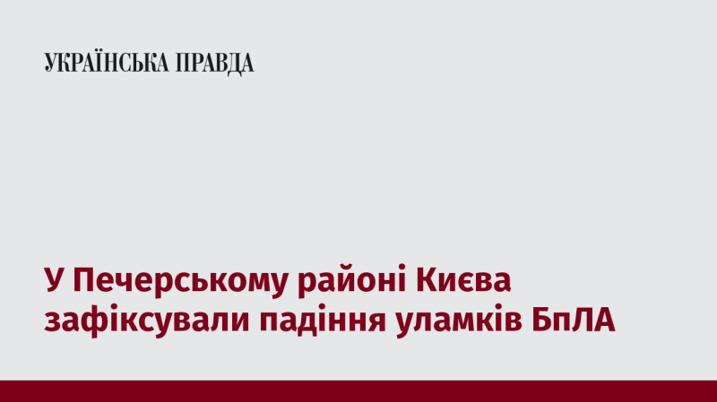 У Київському Печерському районі зафіксували падіння фрагментів безпілотного літального апарату.