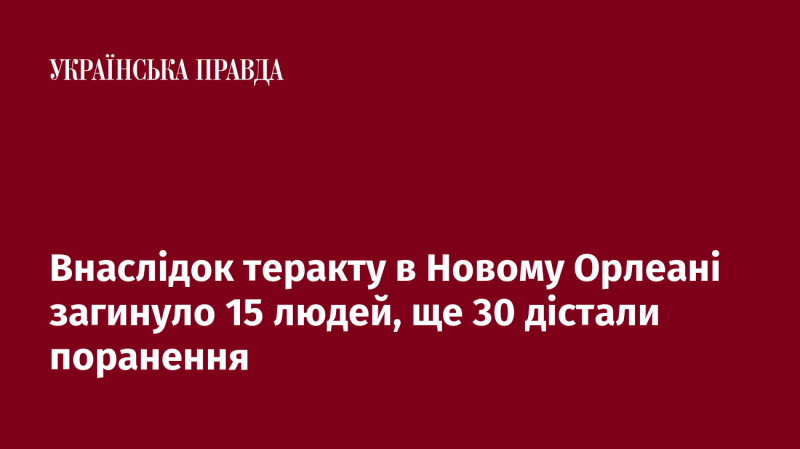 Внаслідок терористичної атаки в Новому Орлеані загинули 15 осіб, а 30 отримали травми.