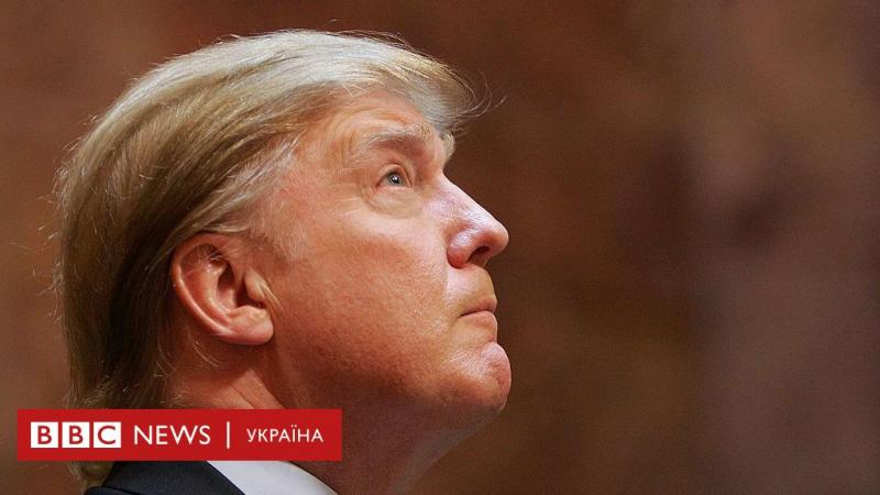 Як непередбачувані дії Трампа можуть відобразитися на глобальному контексті та Україні - BBC News Україна