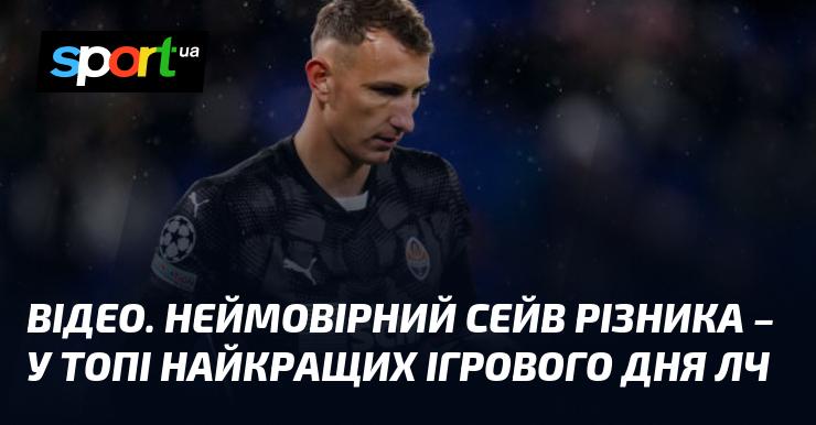 ВІДЕО. Вражаючий сейв Різника потрапив до числа найяскравіших моментів ігрового дня Ліги Чемпіонів.