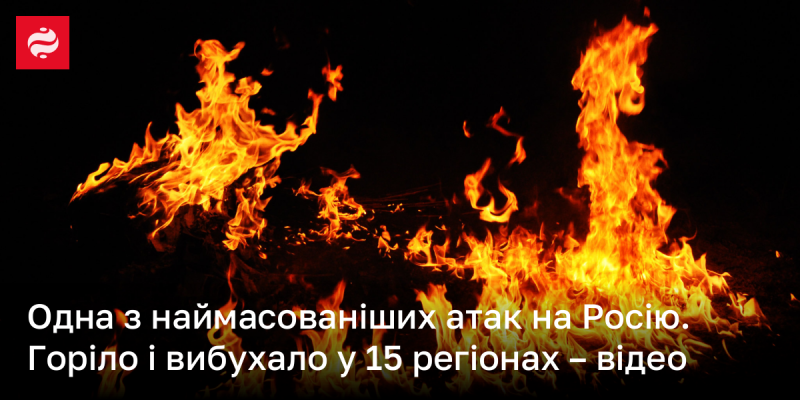 Одна з найбільших атак на територію Росії. Пожежі та вибухи спостерігалися в 14 областях - відеозапис.