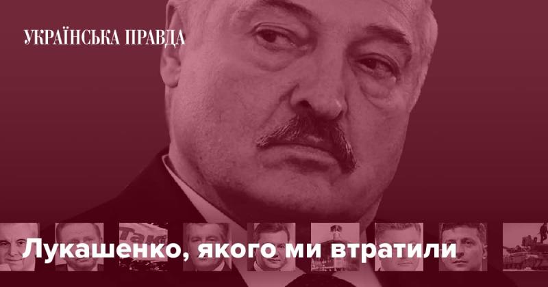 Лукашенко, якого ми більше не маємо.