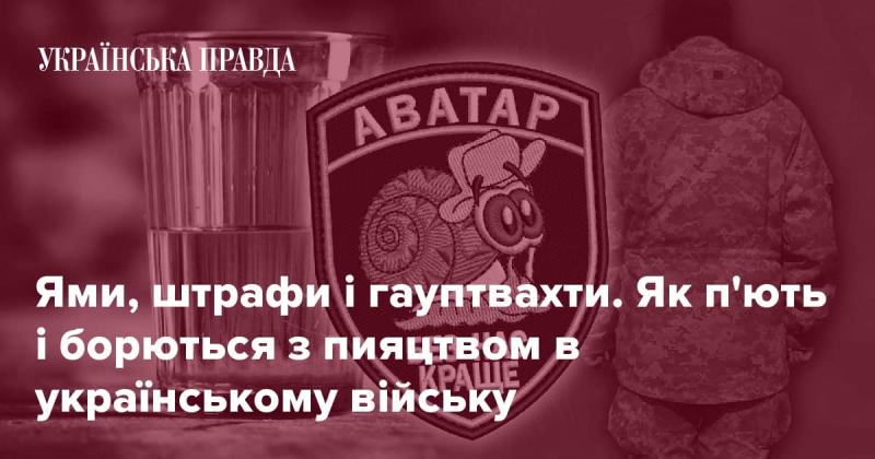 Ями, покарання та арештантські ізолятори. Як військовослужбовці в Україні справляються з алкоголізмом та його наслідками.