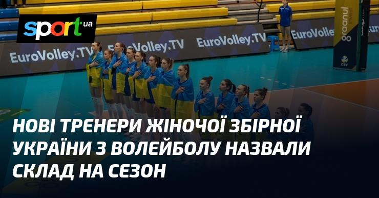 Новий тренерський склад жіночої збірної України з волейболу оголосив команду на наступний сезон.