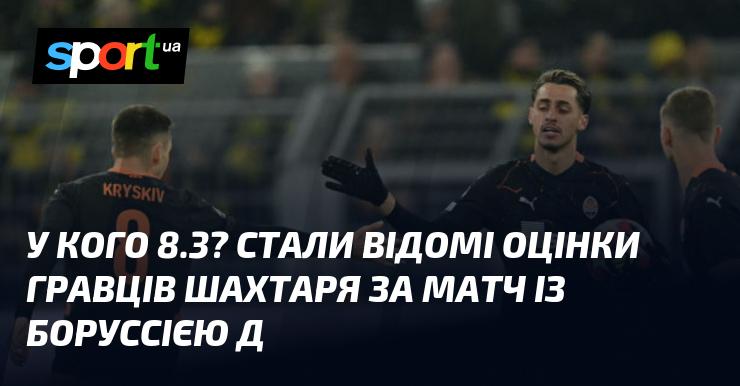 Хто отримав 8.3? Оцінки футболістів Шахтаря після невдачі проти Боруссії Д у Лізі Чемпіонів стали відомі.