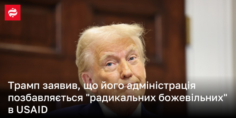 Трамп оголосив, що його уряд звільняється від 