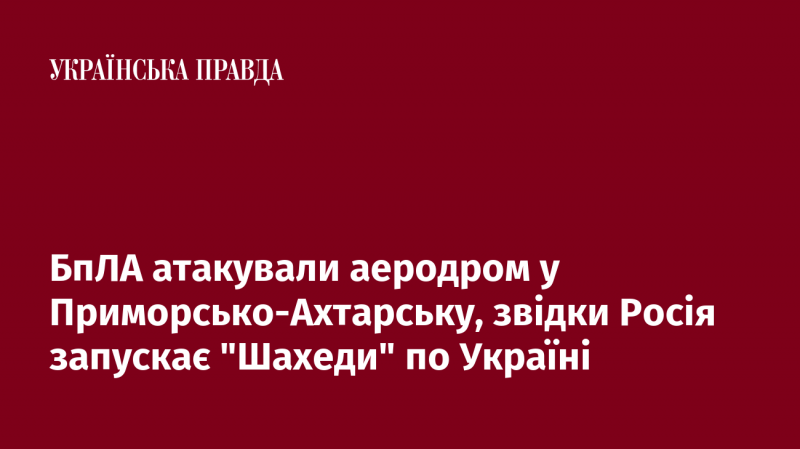 Беспілотники здійснили напад на аеродром у Приморсько-Ахтарську, з якого Росія запускає 