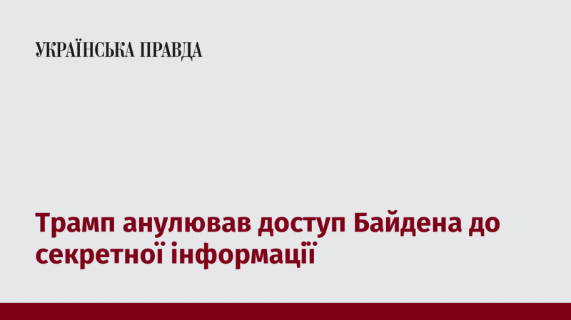 Трамп скасував можливість Байдена отримувати доступ до конфіденційних даних.