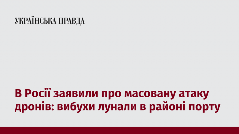 У Росії повідомили про масштабну атаку безпілотників: вибухи чулися поблизу порту.