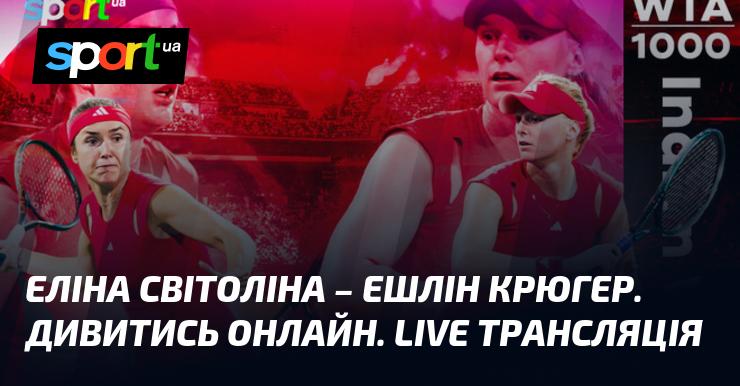 Еліна Світоліна проти Ешлін Крюгер. Дивіться в прямому ефірі онлайн!