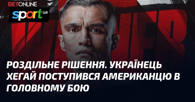 Роздільний вердикт. Український боксер Хегай програв американцеві в основному поєдинку.