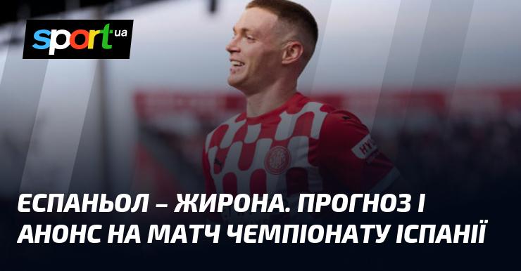 Еспаньол протистоїть Жироні: прогноз та анонс матчу в рамках Чемпіонату Іспанії на 10 березня 2025 року на СПОРТ.UA.