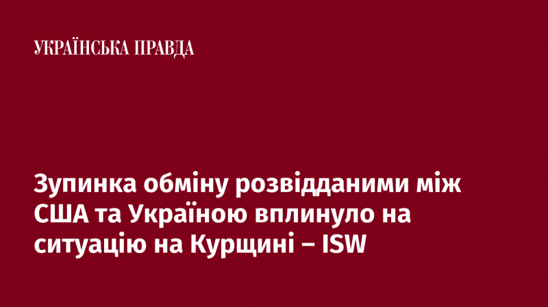 Згідно з даними ISW, призупинення обміну розвідувальною інформацією між Сполученими Штатами та Україною відобразилося на ситуації в Курській області.