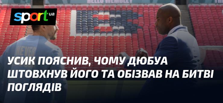 Усик роз'яснив, чому Дюбуа вдарив його і образив під час пресконференції.