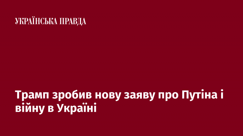 Трамп виступив з новими коментарями щодо Путіна та конфлікту в Україні.